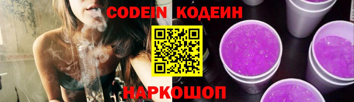Михайловка  Кодеиновый сироп Lean Purple Drank  Вход с VPN  Codein Purple Drank 